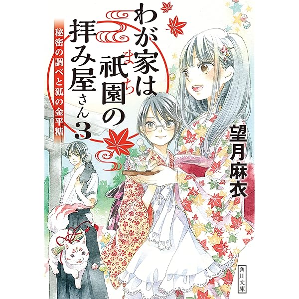 Amazon.co.jp: わが家は祇園の拝み屋さん (角川文庫) 電子書籍: 望月